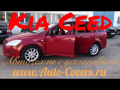 Чехлы на Киа Сид из Экокожи Ромб, установка авточехлов с подшивкой всех сидений.