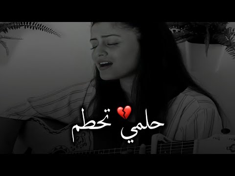 حلمي تحطم واختفى اروع عزف جيتار اروع صوت بنت حالات واتس اب حزينه جدا فيدوهات حزينه ستوري حزين