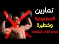 تمارين ممنوعة في لعبة كمال الاجسام وبديل لها - Exercises banned bodybuilding