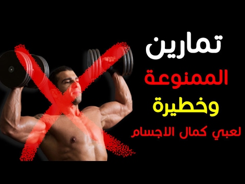 تمارين ممنوعة في لعبة كمال الاجسام وبديل لها Exercises Banned