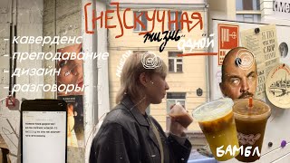 рутинная жизнь одной, много танцев и кофе