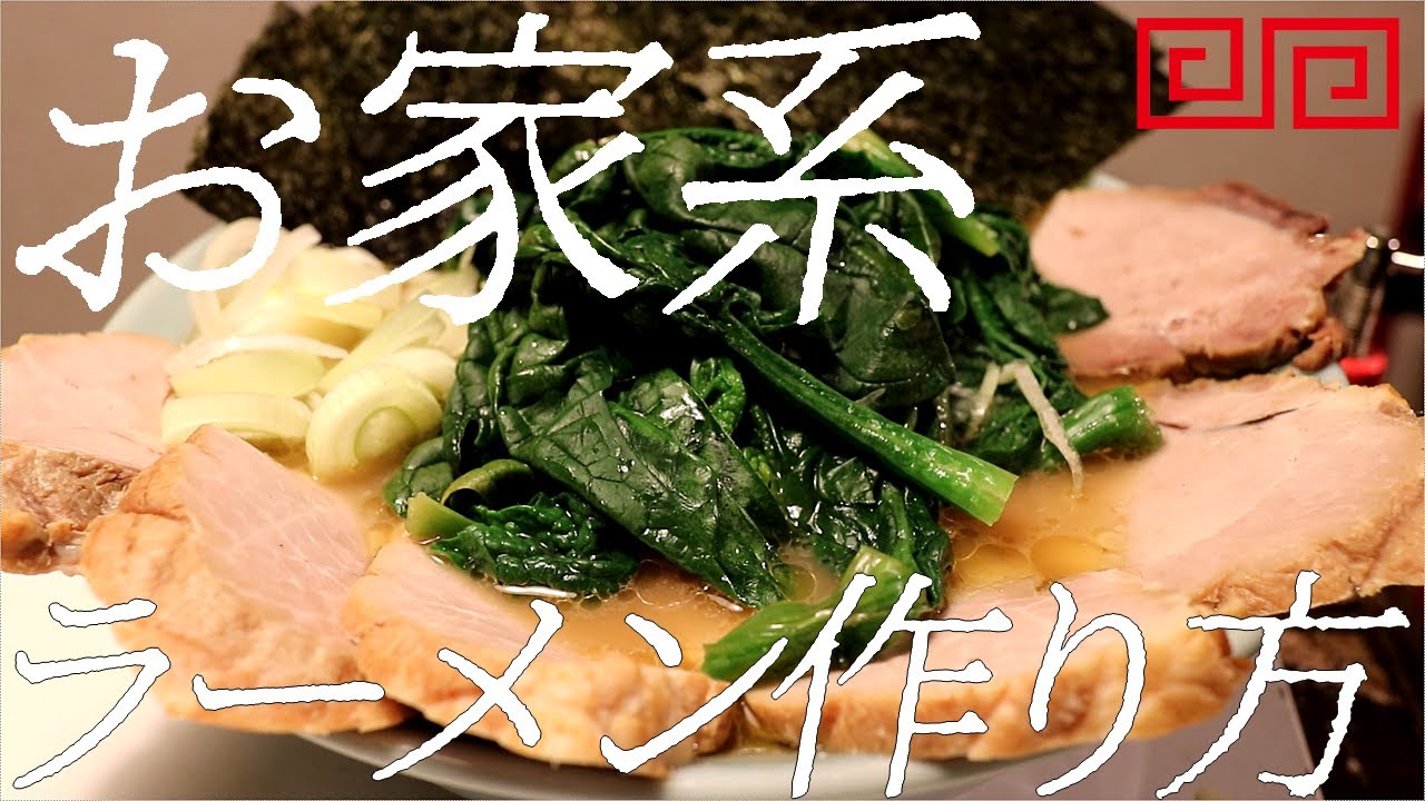 お家系ラーメンの作り方。210杯目【飯テロ】 - YouTube