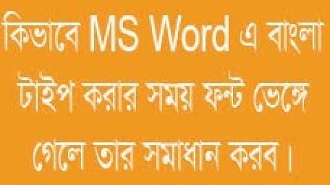 How to solve Font Problem in Ms word ( কিভাবে বাংলা লেখার পর ফন্ট ভেঙ্গে গেলে তার সমাধান করব)