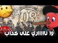 على خطى اجدادهم لكدوب فالدم وينيري زاد ف هبالو 
