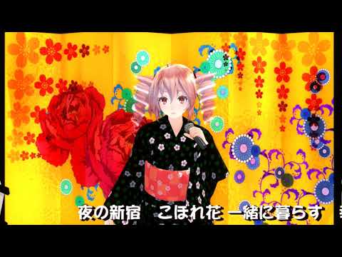 重音テト 「なみだ恋」  昭和の演歌 UTAUカバー MMD