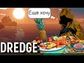 ОПЯТЬ КОРМИМ БОМЖА I Dredge #11