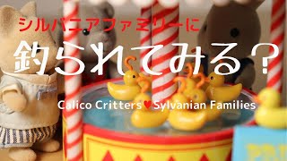 【開封】日本未発売！アヒル釣り☆シルバニアファミリーでアヒルをゲット！【Sylvanian Families】