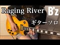 B&#39;zのRaging Riverのギターソロ気合いで弾いてみた【guitar cover】【猫のまみちゃん】