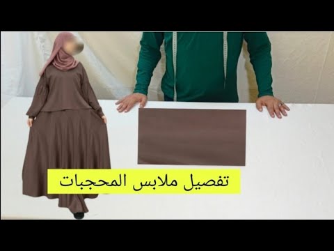 طريقة تفصيل وخياطة فستان حجاب عصري ملابس المحجبات ملابس للنساء womens clothing تفصيل وخياطة حجاب