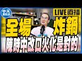 【中天朋友圈|張老大】陳時中改口24小時火化是對的/蔡英文潛艦國造遭爆抄襲韓國?/疫情蘇貞昌喊繼續忍耐加油@中天電視 @張老大 20220607