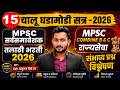 DAILY CURRENT AFFAIRS 2026 : MPSC COMBINE | सर्वसमावेशक GR | तलाठी 2026 |  ADV. Ruturaj Shinde 15