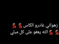 راه زهواني غروا الكاس