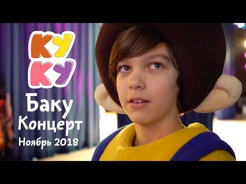 Big Papa Studio КОНЦЕРТ в БАКУ КУКУТИКИ Детское музыкальное шоу для детей малышей