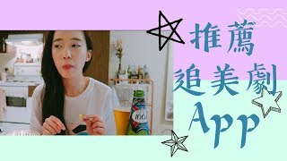 無酒不成廢片：推薦三大看美劇APP ！ Chen Lily