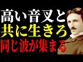 君の音叉を高く保て 同じ周波数の幸運だけが引き寄せられる｜波動の法則｜ニコラ・テスラ
