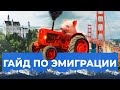 6 стран для эмиграции из России