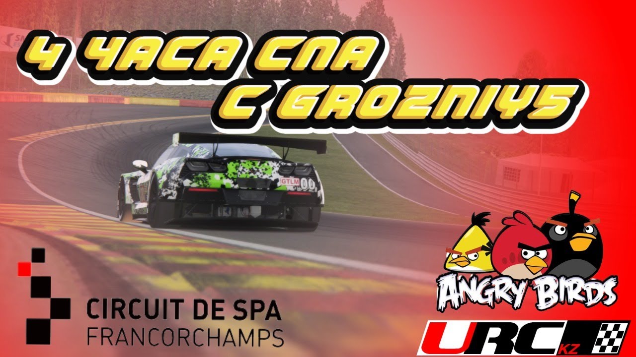 4 ЧАСА СПА С Grozniy5!!! - ASSETTO CORSA