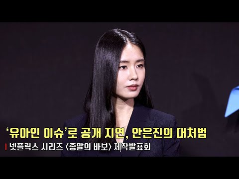 ‘유아인 이슈’로 인한 ‘종말의 바보’ 공개 지연에 대한 안은진의 대처법 | 넷플릭스 ‘종말의 바보​’ 제작발표회 | Goodbye Earth #안은진 #ahneunjin