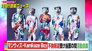 マンウィズ・Kamikaze Boy、不倫報道受け当面の間活動自粛　バンドはライブ活動など「予定通り行う」