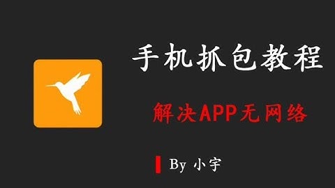 【教程】手机抓包教程第四节——系统证书的安装，解决APP抓不到包#小宇Boi #黑科技 #App #使用软件