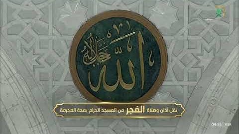 صلاة الفجر من رحاب المسجد الحرام الشّيخ ياسر الدوسري ماتيسر من سورة النساء يوم الإثنين ٢٣ شوال ١٤٤٦