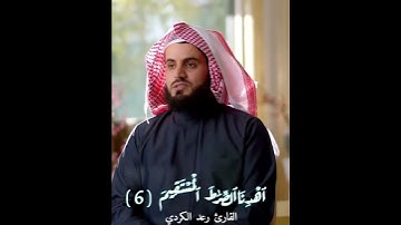 #مقامات - #مقام_سيكا - #سورة_الفاتحة - #القارئ-رعد_الكرد