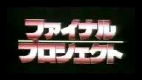予告：ｼﾞｬｯｷｰ『ファイナル・プロジェクト』