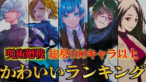 呪術廻戦の可愛いキャラランキング Mp3 呪術廻戦の可愛いキャラランキング Mp3