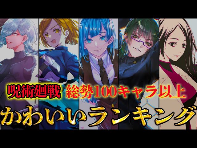 呪術廻戦 No 1美女は カワイイキャラクターランキングtop10 じゅじゅつかいせん Youtube