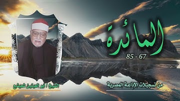 الشيخ أبو العينين شعيشع | سورة المائدة 67-85 | من روائع التلاوات الإذاعية