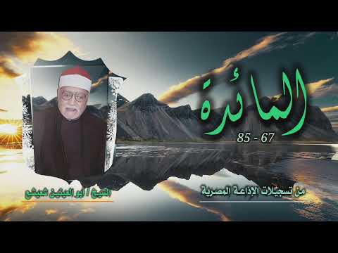 الشيخ أبو العينين شعيشع سورة المائدة 67 85 من روائع التلاوات الإذاعية