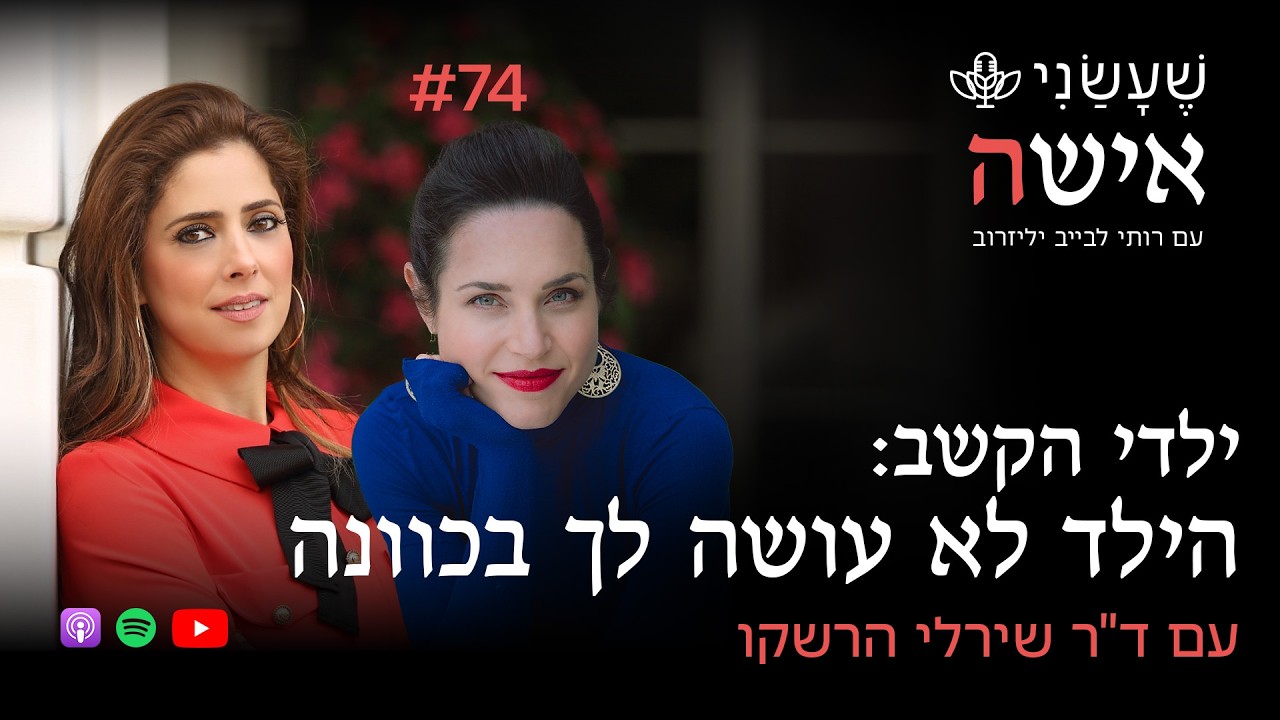 ילדי הקשב: הילד לא עושה לך בכוונה עם ד