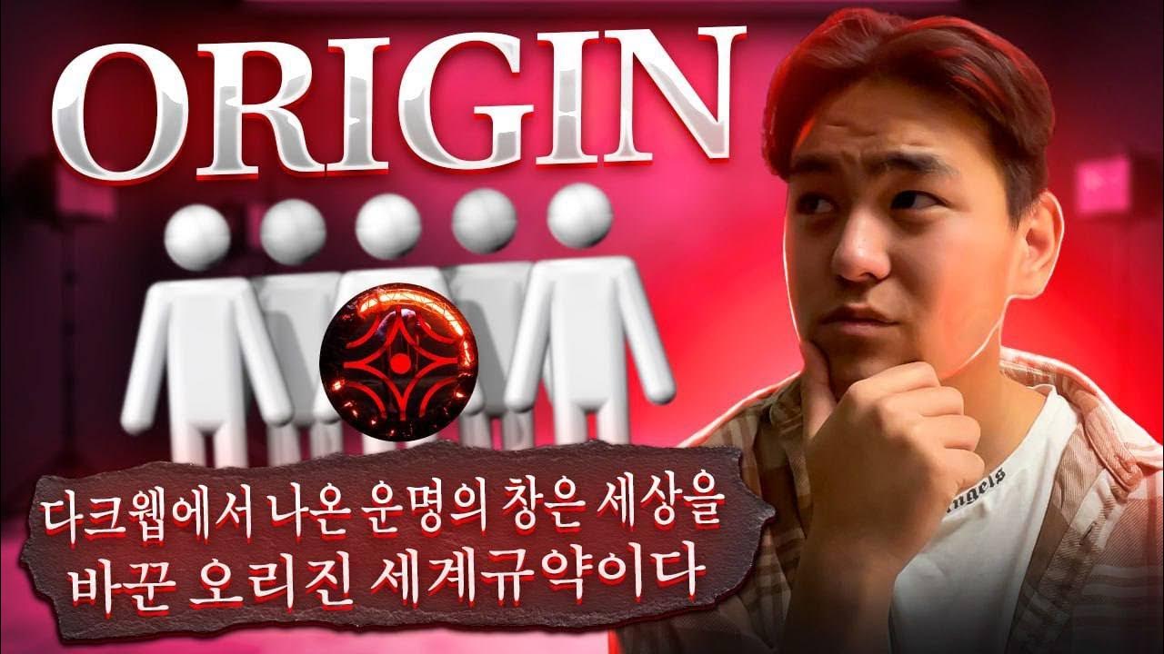 다크웹에서 나온 운명의 창은 세상을 바꾼 오리진 세계규약이다, ORIGIN World YouTube