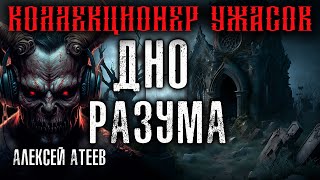 ДНО РАЗУМА. МИСТИКА. УЖАСЫ. КЛАССИКА РУССКОГО ХОРРОРА. АЛЕКСЕЙ АТЕЕВ