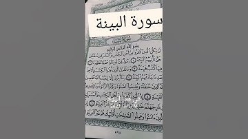 سورة-البينة #بصوت -مريح #تلاوة_خاشعة #ورتل_القران_ترتيلا #المصحف #بصوت سمير-الصالحين