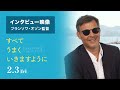 「すべてうまくいきますように」フランソワ・オゾン インタビュー映像
