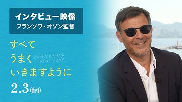 ”安楽死”の課題とは？映画『すべてうまくいきますように』フランソワ・オゾン監督 インタビュー映像（絶賛公開中！）