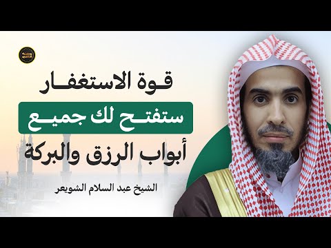 قوة الاستغفار تفتح لك أبواب الرزق والبركة اكتشف الأثر العجيب مع د عبدالسلام الشويعر