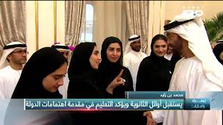 أخبار الإمارات | محمد بن زايد يستقبل أوائل الثانوية ويؤكد التعليم في مقدمة اهتمامات الدولة