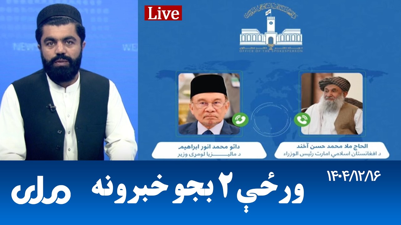 RTA Pashto News | د ورځې دوه بجو خبرونه