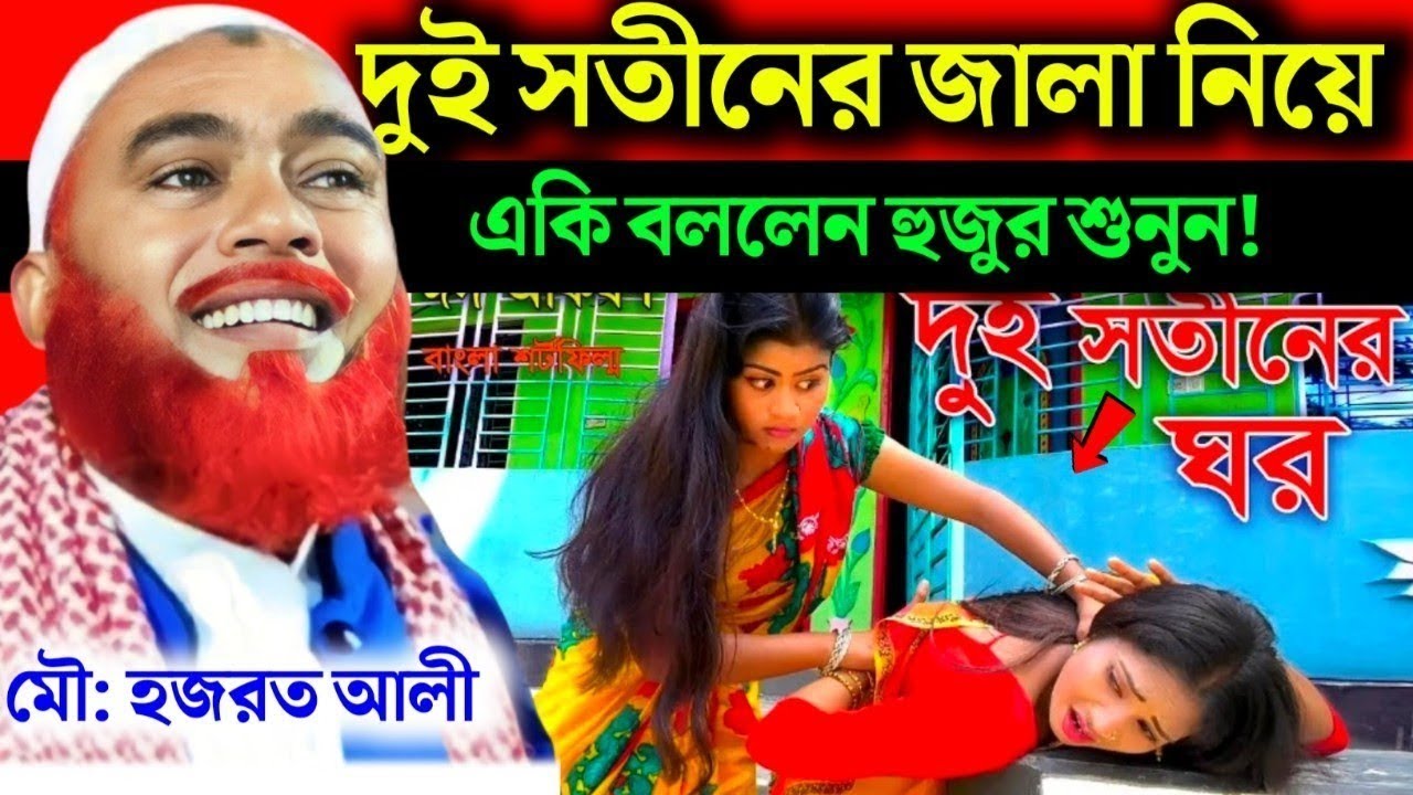 দুই সতীনের ঝগড়া নিয়ে মজার ঘটনা❗Maulana Hazrat Ali New Jalsa|Hazrat Ali Jalsa|Hazrat Maulana Jalsa