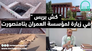 كش بريس في زيارة لمؤسسة مجموعة العمران بتامنصورت