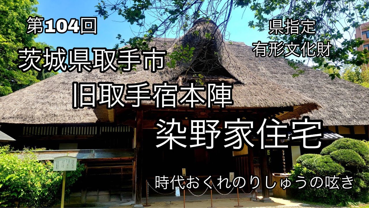 市街地の中に残された史跡『旧取手宿本陣染野家住宅』水戸徳川家との深い繋がりを持つ本陣屋敷