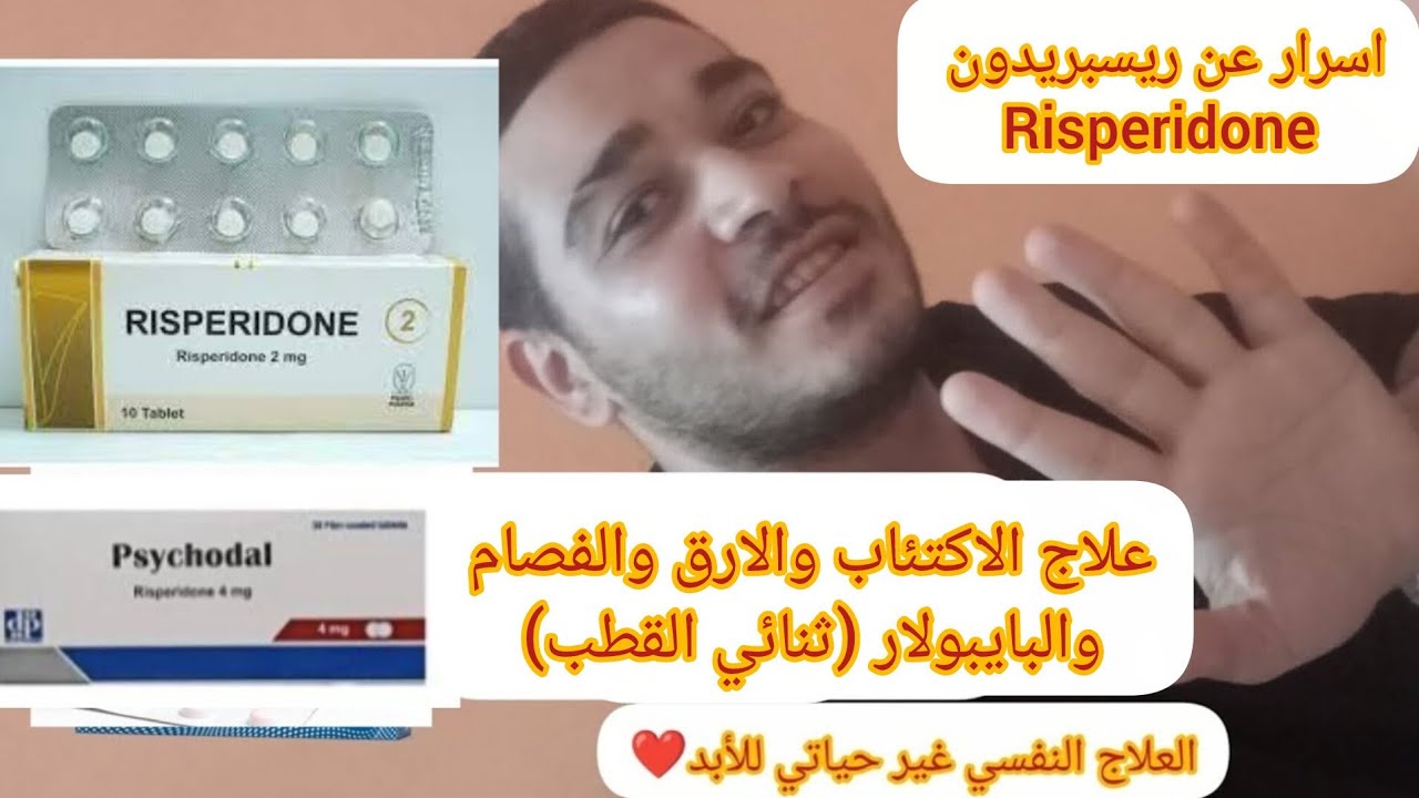ريسبريدون risperidone -ابيكسيدون apexidone- سيكودال psychodal -ريسبريدال risperidal- ريسكيور riscure