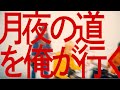 【MUSIC VIDEO】月夜の道を俺が行く- a flood of circle