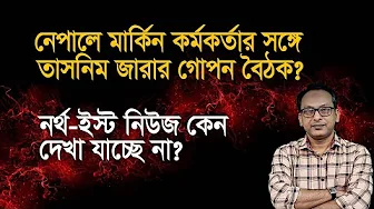 Tasnim Zara's secret meeting with US official in Nepal? | Monjurul Alam Panna | Manchitro