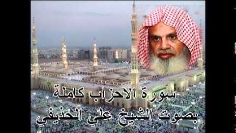 سورة الاحزاب كاملة الشيخ علي الحذيفي Sura AlAhzab by Ali Alhuthaifi