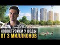 Три новостройки у воды от 3 миллионов. Шикарные варианты в Москве