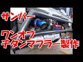 サンバー用チタンマフラー製作！