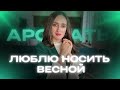 ХОЧУ НОСИТЬ ИХ ВЕСНОЙ 🌱ТОП 6 ЛЮБИМЫХ АРОМАТОВ #парфюмерия #ароматы #духи